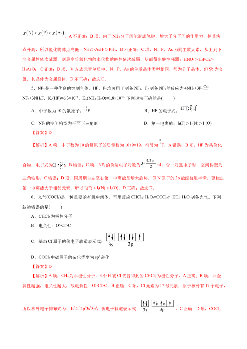 主题五物质的结构与性质（测试）（一）（解析版）_05高考化学_2025年新高考资料_二轮复习_上好课2025年高考化学二轮复习讲练测（新高考通用）3379109_主题五物质结构与性质