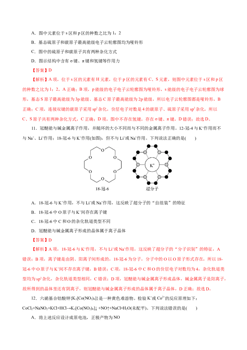 主题五物质的结构与性质（测试）（一）（解析版）_05高考化学_2025年新高考资料_二轮复习_上好课2025年高考化学二轮复习讲练测（新高考通用）3379109_主题五物质结构与性质