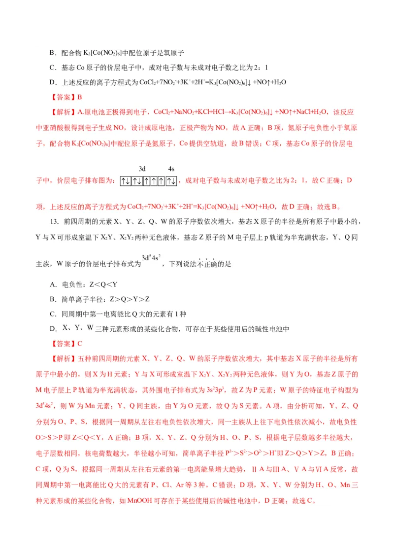 主题五物质的结构与性质（测试）（一）（解析版）_05高考化学_2025年新高考资料_二轮复习_上好课2025年高考化学二轮复习讲练测（新高考通用）3379109_主题五物质结构与性质