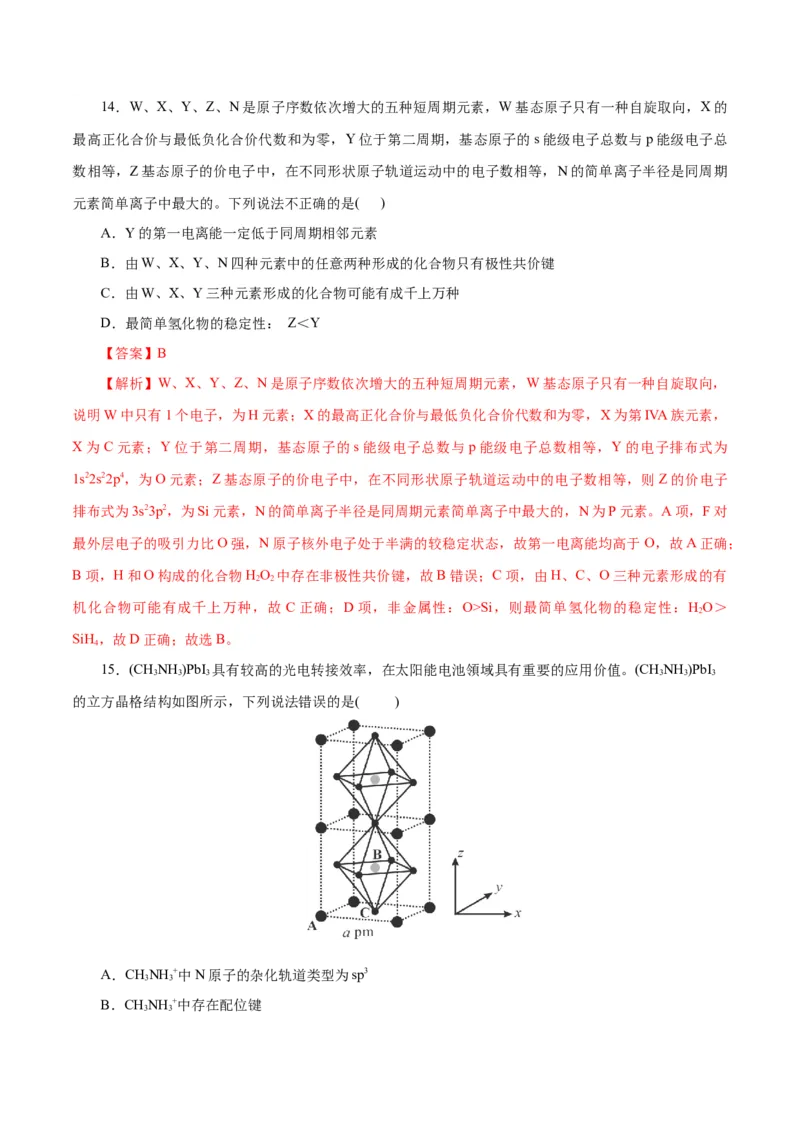 主题五物质的结构与性质（测试）（一）（解析版）_05高考化学_2025年新高考资料_二轮复习_上好课2025年高考化学二轮复习讲练测（新高考通用）3379109_主题五物质结构与性质