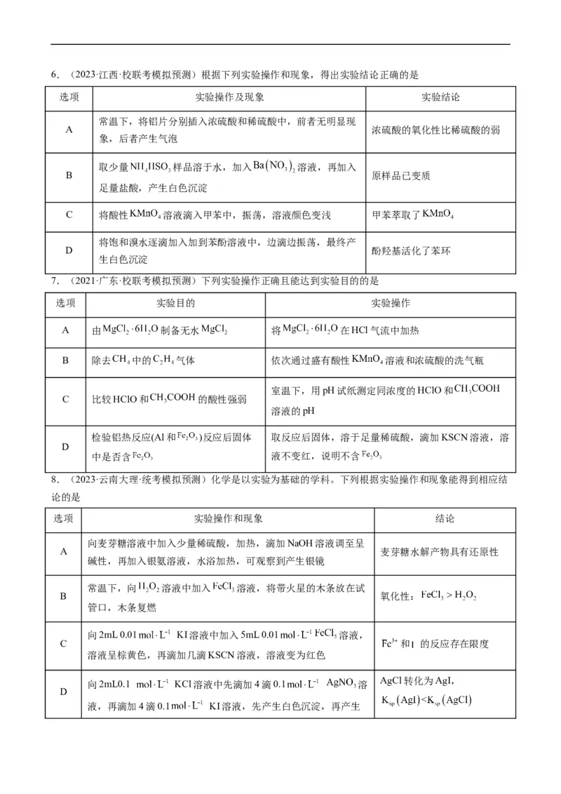 热点02表格型实验方案的设计与评价-2024年高考化学热点&middot;重点&middot;难点专练（新高考专用）（原卷版）_05高考化学_新高考复习资料_2024年新高考资料_❤专项复习资料