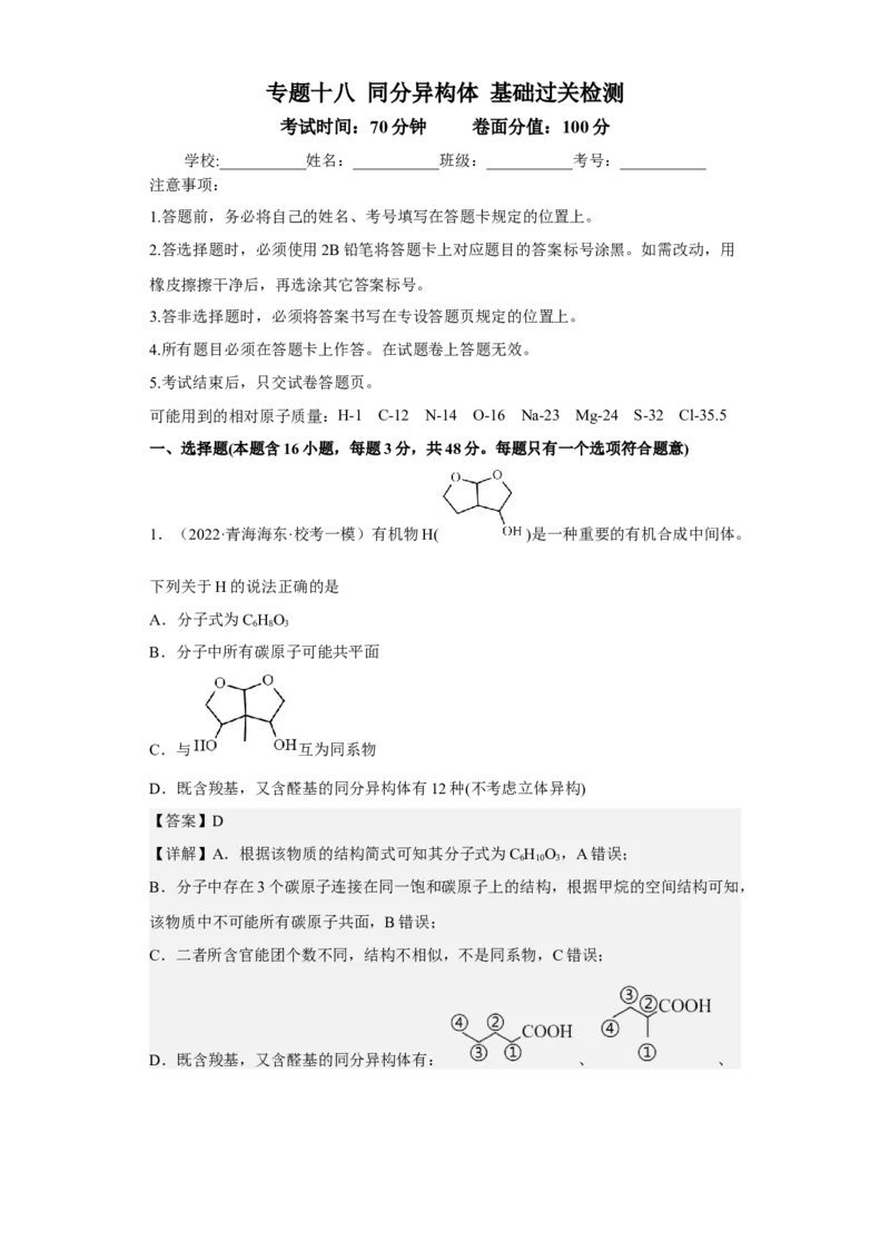 专题十八同分异构体（专练）-冲刺2023年高考化学二轮复习核心考点逐项突破（解析版）_05高考化学_新高考复习资料_2023年新高考资料_二轮复习