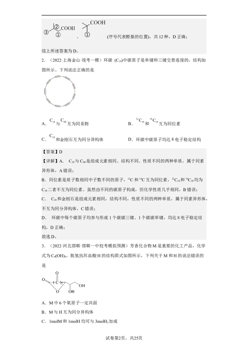 专题十八同分异构体（专练）-冲刺2023年高考化学二轮复习核心考点逐项突破（解析版）_05高考化学_新高考复习资料_2023年新高考资料_二轮复习