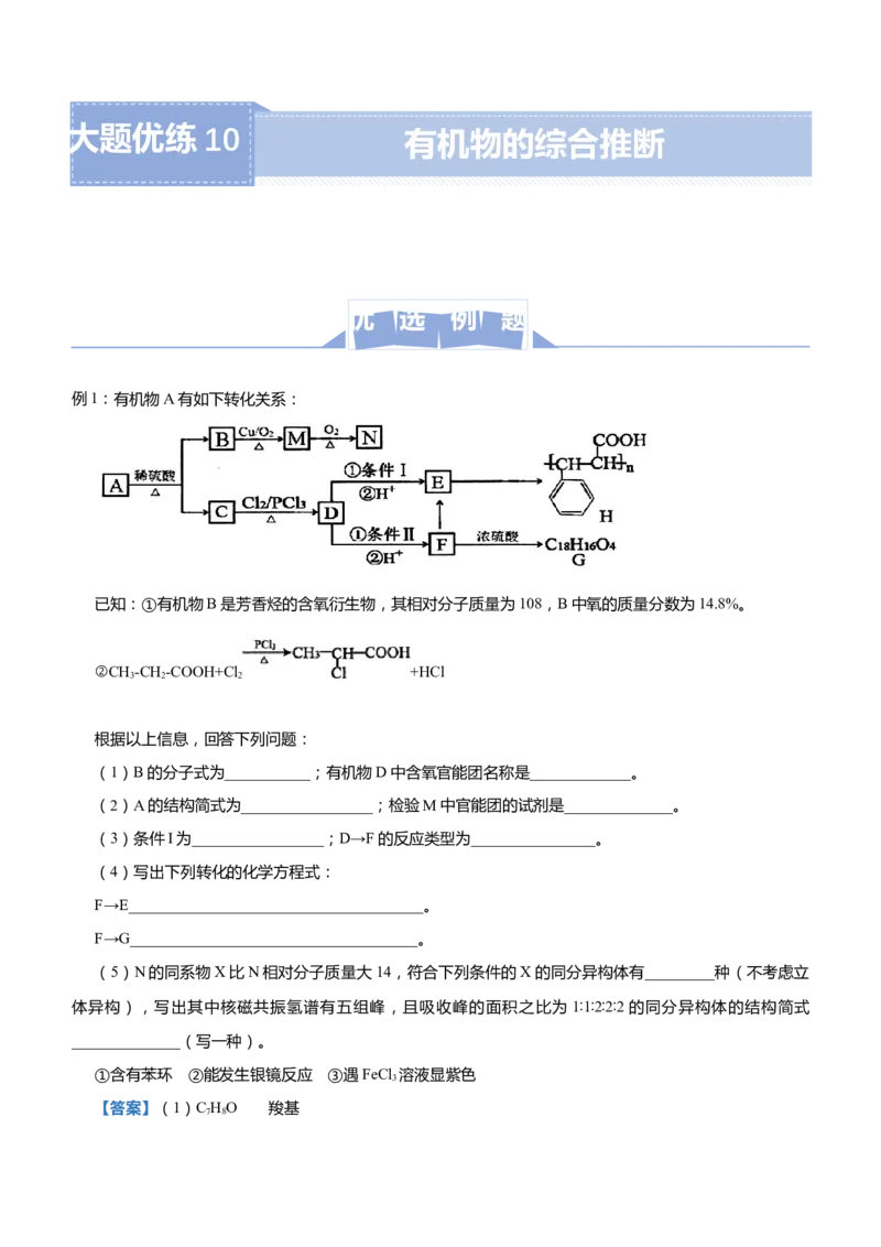 原创（新高考）2021届高三大题优练10有机物的综合推断教师版_05高考化学_新高考复习资料_2021新高考资料_2021届（新高考）大题优练-化学