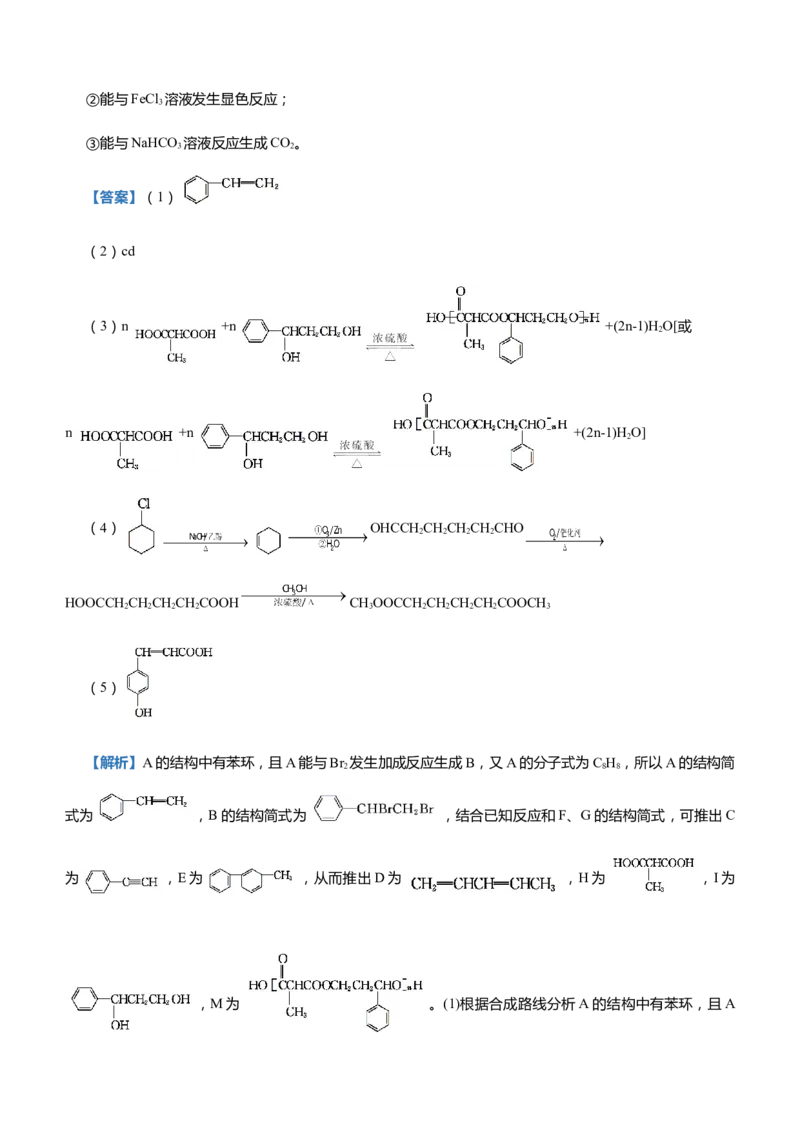 原创（新高考）2021届高三大题优练10有机物的综合推断教师版_05高考化学_新高考复习资料_2021新高考资料_2021届（新高考）大题优练-化学