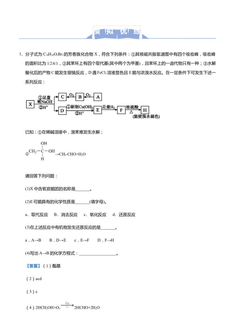 原创（新高考）2021届高三大题优练10有机物的综合推断教师版_05高考化学_新高考复习资料_2021新高考资料_2021届（新高考）大题优练-化学