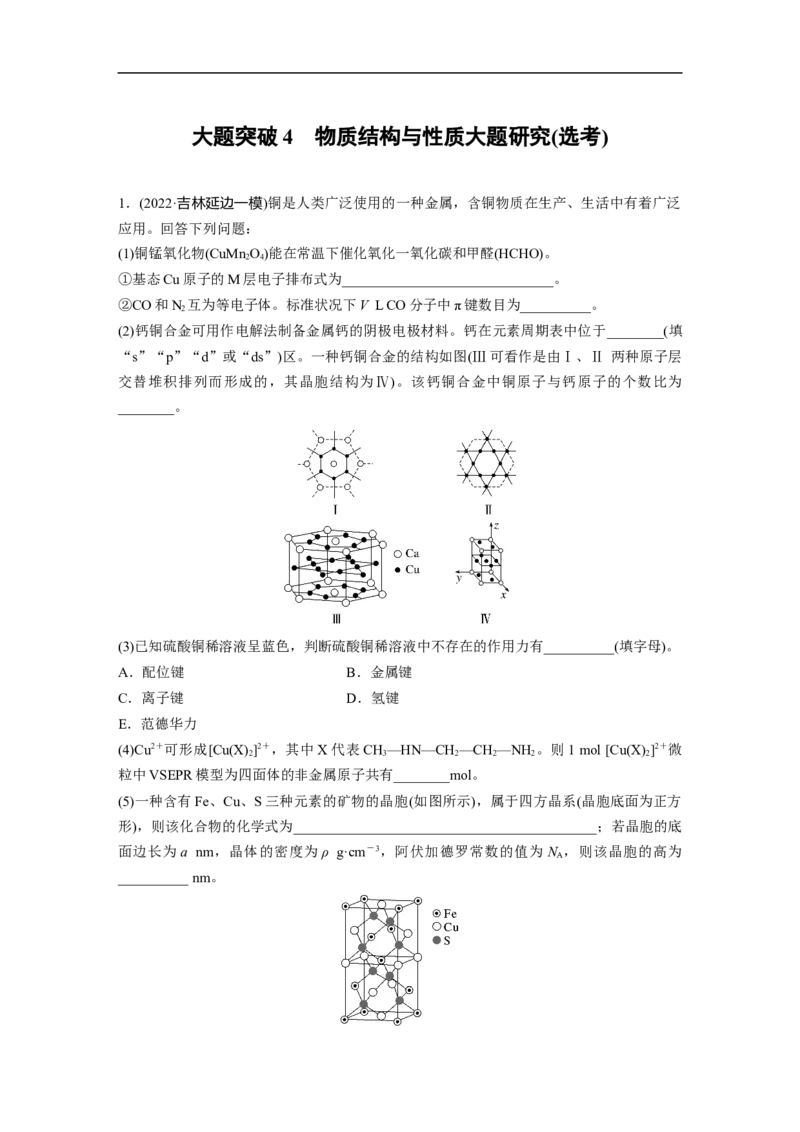 二轮专题强化练　大题突破4　物质结构与性质大题研究(选考)_05高考化学_通用版（老高考）复习资料_2023年复习资料_二轮复习_2023年高考化学二轮复习讲义+课件（全国版）_学生版