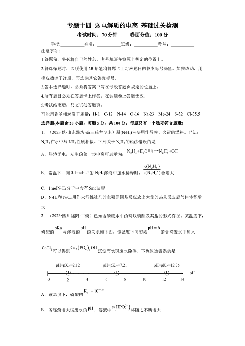 专题十四弱电解质的电离（专练）-冲刺2023年高考化学二轮复习核心考点逐项突破（原卷版）_05高考化学_新高考复习资料_2023年新高考资料_二轮复习