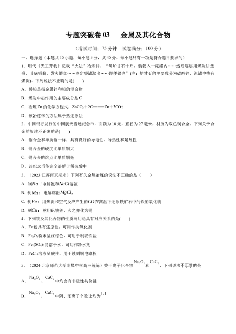 专题突破卷03金属及其化合物（原卷版）_05高考化学_2025年新高考资料_一轮复习_2025年高考化学一轮复习考点通关卷_2025年高考化学一轮复习考点通关卷（新高考通用）（完结）
