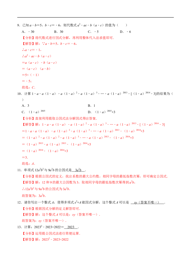 第17章第01讲提公因式法分解因式（2个知识点+5类热点题型讲练+习题巩固）（解析版）_初中数学人教版_8上-初中数学人教版_2025秋季新人教版数学八上课件教案_05-课堂同步练习