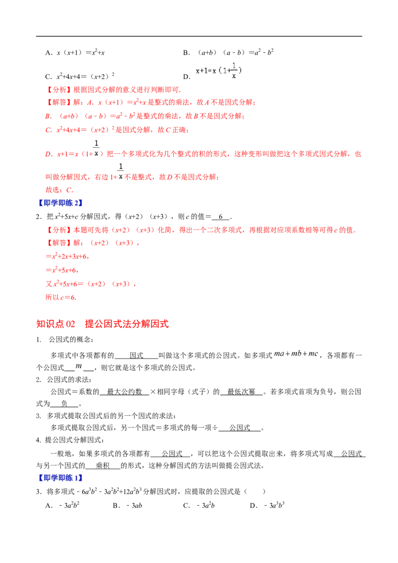 第17章第01讲提公因式法分解因式（2个知识点+5类热点题型讲练+习题巩固）（解析版）_初中数学人教版_8上-初中数学人教版_2025秋季新人教版数学八上课件教案_05-课堂同步练习