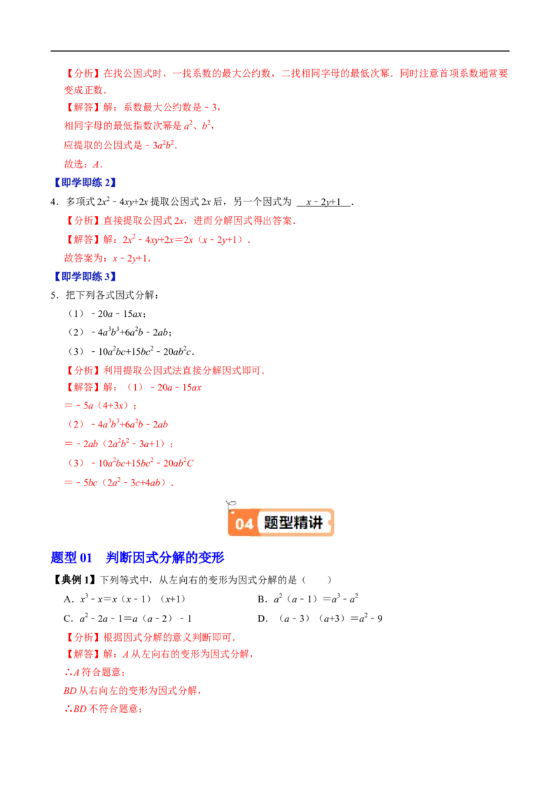第17章第01讲提公因式法分解因式（2个知识点+5类热点题型讲练+习题巩固）（解析版）_初中数学人教版_8上-初中数学人教版_2025秋季新人教版数学八上课件教案_05-课堂同步练习