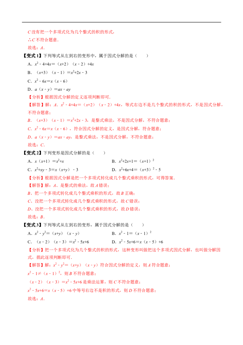 第17章第01讲提公因式法分解因式（2个知识点+5类热点题型讲练+习题巩固）（解析版）_初中数学人教版_8上-初中数学人教版_2025秋季新人教版数学八上课件教案_05-课堂同步练习