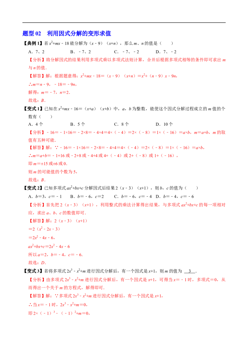 第17章第01讲提公因式法分解因式（2个知识点+5类热点题型讲练+习题巩固）（解析版）_初中数学人教版_8上-初中数学人教版_2025秋季新人教版数学八上课件教案_05-课堂同步练习