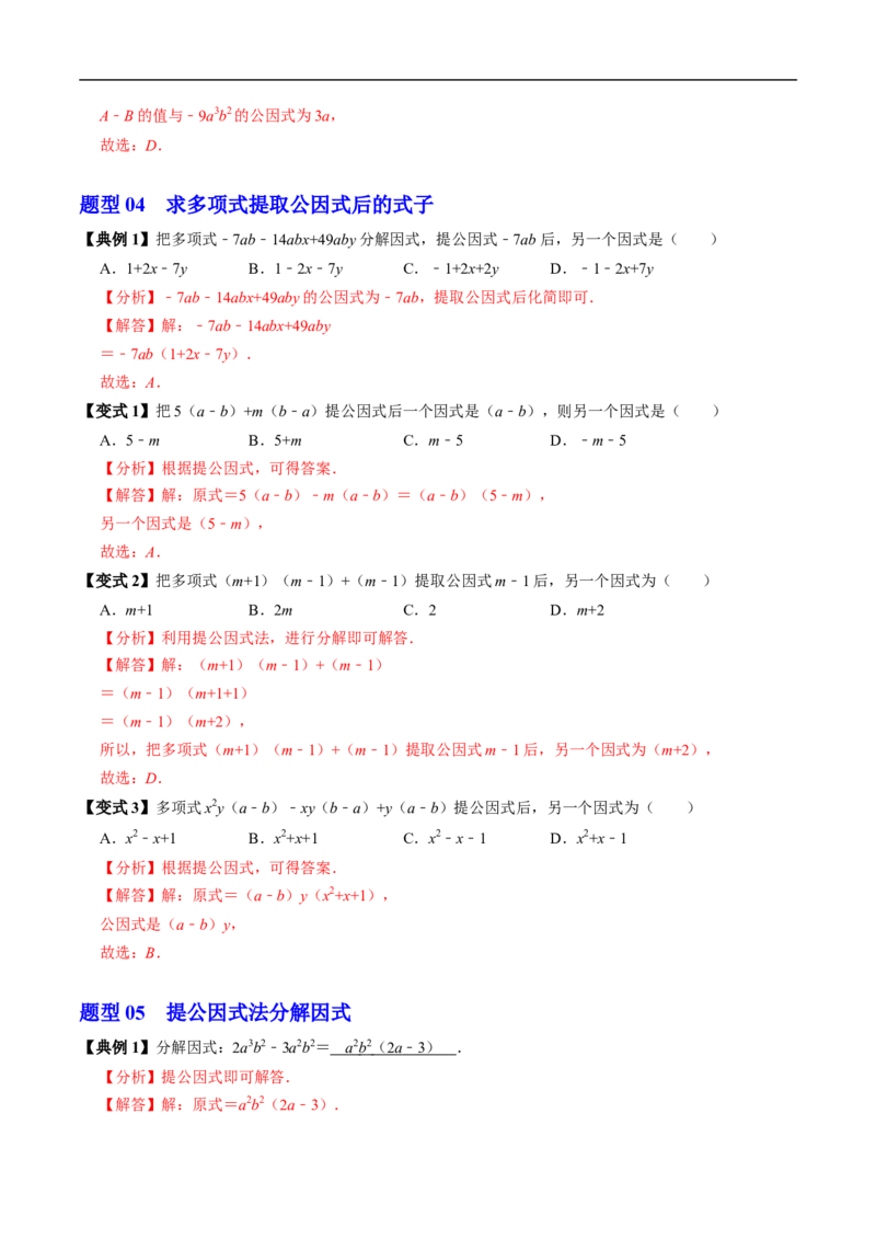 第17章第01讲提公因式法分解因式（2个知识点+5类热点题型讲练+习题巩固）（解析版）_初中数学人教版_8上-初中数学人教版_2025秋季新人教版数学八上课件教案_05-课堂同步练习