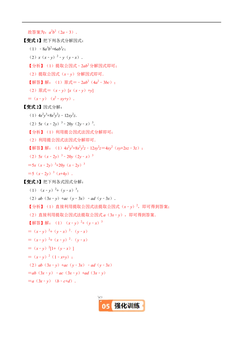 第17章第01讲提公因式法分解因式（2个知识点+5类热点题型讲练+习题巩固）（解析版）_初中数学人教版_8上-初中数学人教版_2025秋季新人教版数学八上课件教案_05-课堂同步练习