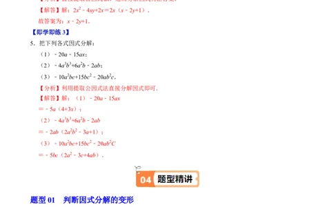 第17章第01讲提公因式法分解因式（2个知识点+5类热点题型讲练+习题巩固）（解析版）_初中数学人教版_8上-初中数学人教版_2025秋季新人教版数学八上课件教案_05-课堂同步练习