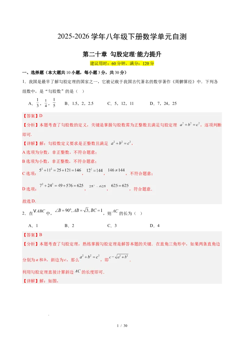八下数学第二十章勾股定理&middot;提升卷（解析版）_初中数学人教版_八年级数学下册_保存转存之后查看(1)_2026春季新版-持续更新中_第三套-东方_03.人教数学8下试题试卷26春_单元复习