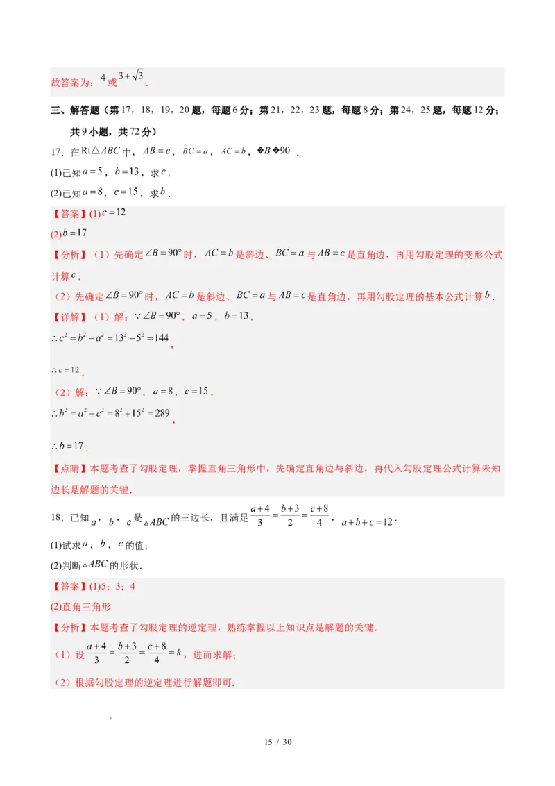 八下数学第二十章勾股定理&middot;提升卷（解析版）_初中数学人教版_八年级数学下册_保存转存之后查看(1)_2026春季新版-持续更新中_第三套-东方_03.人教数学8下试题试卷26春_单元复习