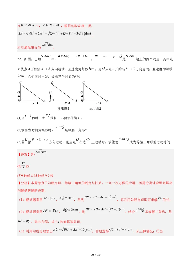 八下数学第二十章勾股定理&middot;提升卷（解析版）_初中数学人教版_八年级数学下册_保存转存之后查看(1)_2026春季新版-持续更新中_第三套-东方_03.人教数学8下试题试卷26春_单元复习