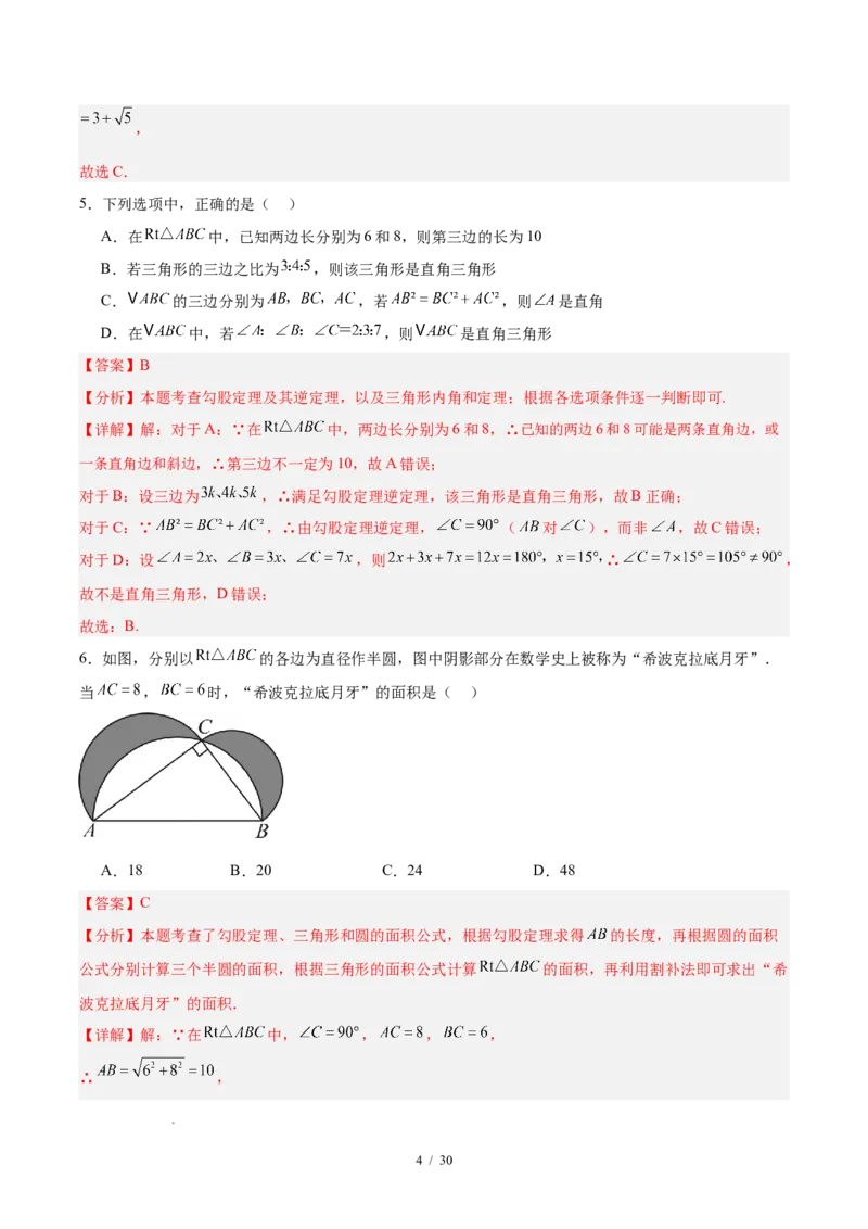 八下数学第二十章勾股定理&middot;提升卷（解析版）_初中数学人教版_八年级数学下册_保存转存之后查看(1)_2026春季新版-持续更新中_第三套-东方_03.人教数学8下试题试卷26春_单元复习