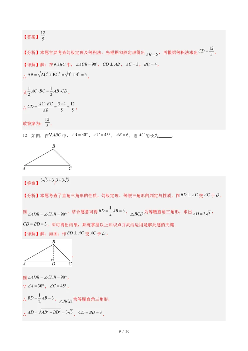 八下数学第二十章勾股定理&middot;提升卷（解析版）_初中数学人教版_八年级数学下册_保存转存之后查看(1)_2026春季新版-持续更新中_第三套-东方_03.人教数学8下试题试卷26春_单元复习