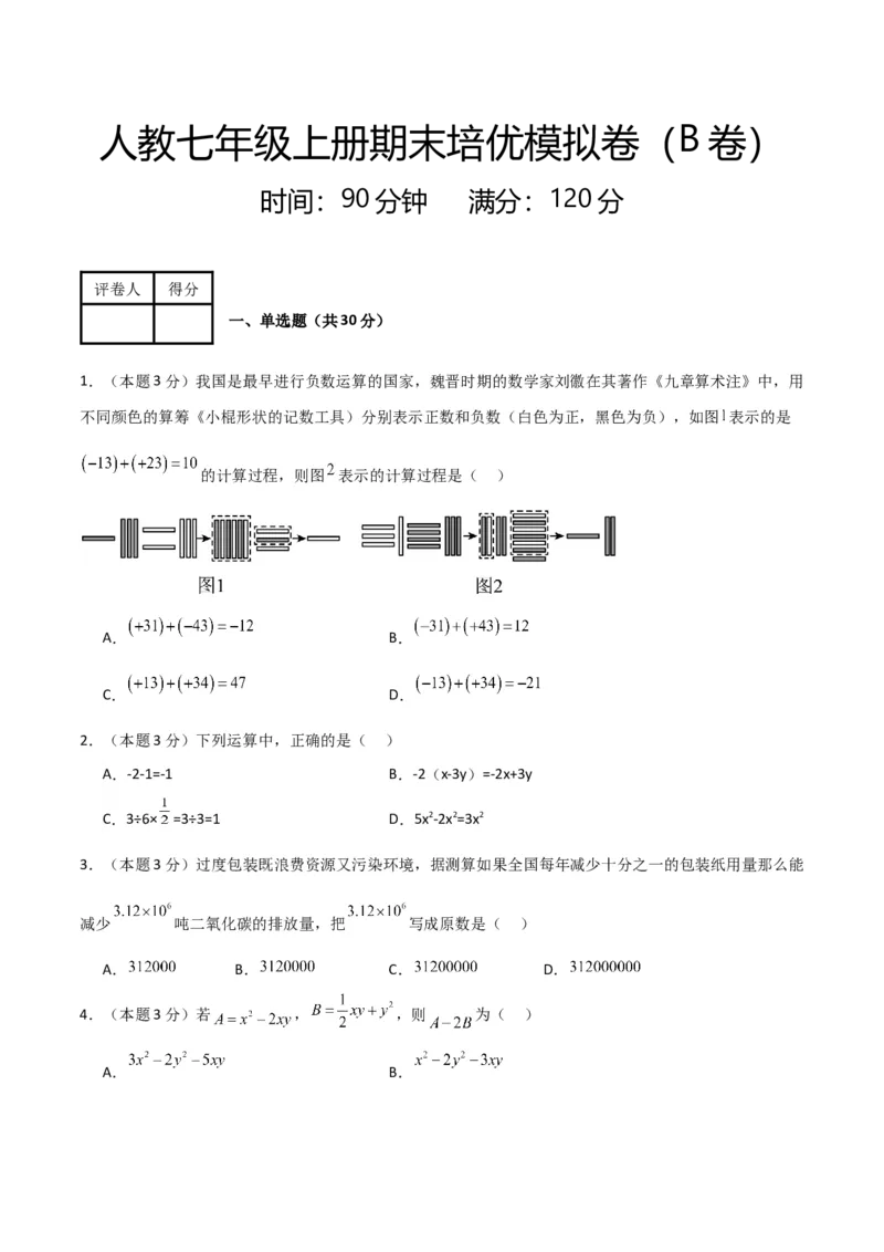 人教版七年级上册期末培优模拟卷（B卷）（原卷版）_初中数学人教版_7上-初中数学人教版_7上-初中数学人教版（旧版）赠送_06习题试卷_4期末试卷
