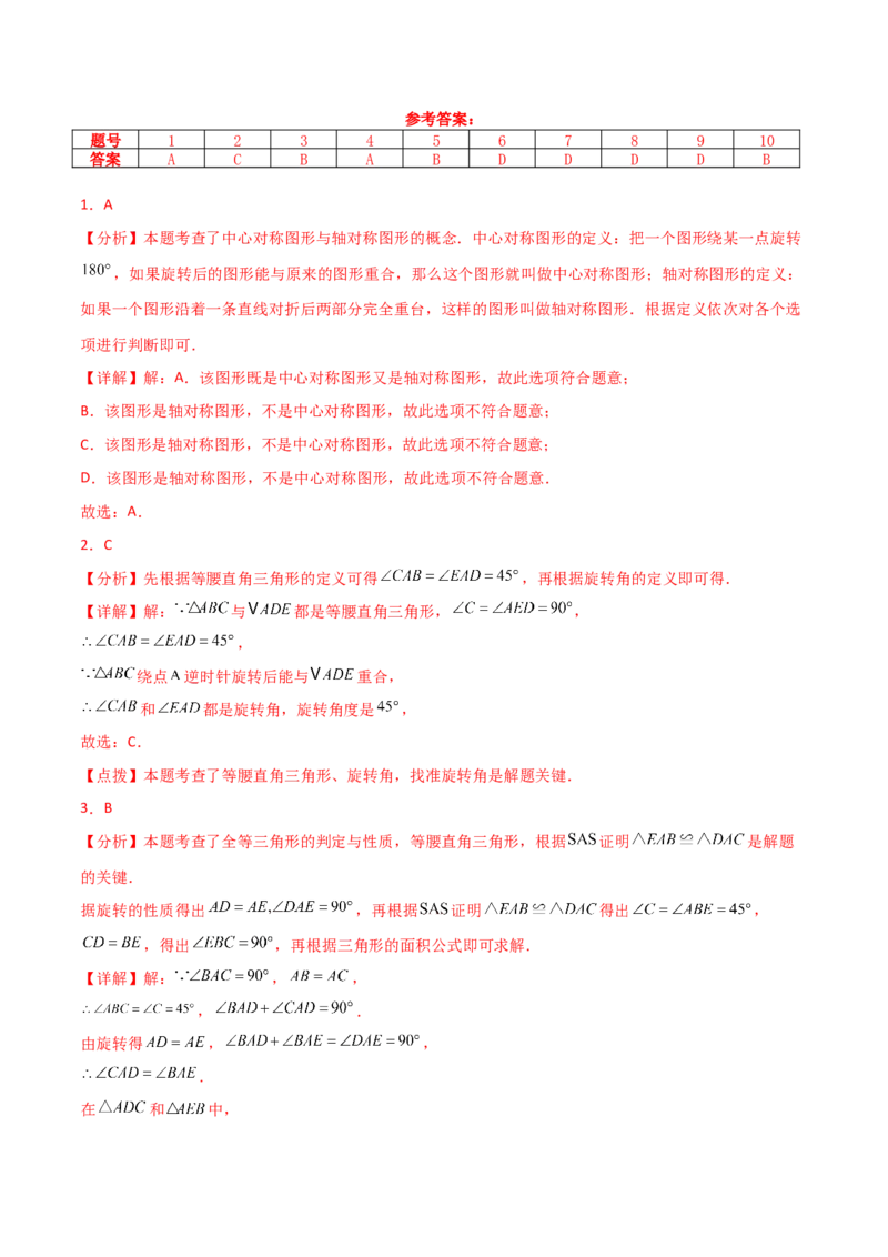 第23章旋转（单元测试&middot;培优卷）-（人教版）_初中数学_九年级数学上册（人教版）_专题突破练习-V4_2025版