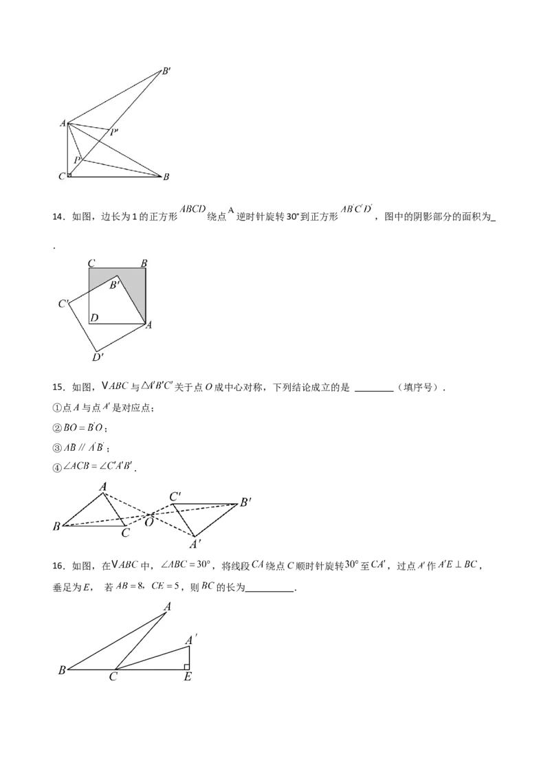 第23章旋转（单元测试&middot;培优卷）-（人教版）_初中数学_九年级数学上册（人教版）_专题突破练习-V4_2025版