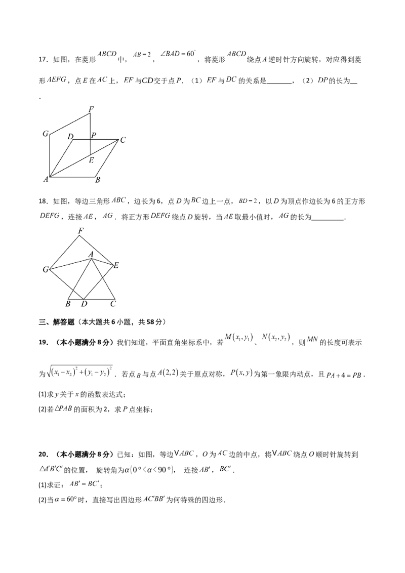 第23章旋转（单元测试&middot;培优卷）-（人教版）_初中数学_九年级数学上册（人教版）_专题突破练习-V4_2025版