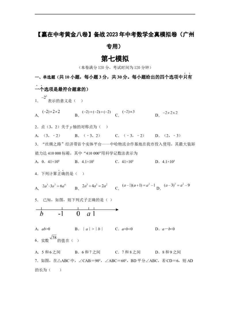 黄金卷07-赢在中考黄金八卷备战2023年中考数学全真模拟卷（原卷版）（广州专用）_初中数学人教版_9下-初中数学人教版_10中考模拟卷