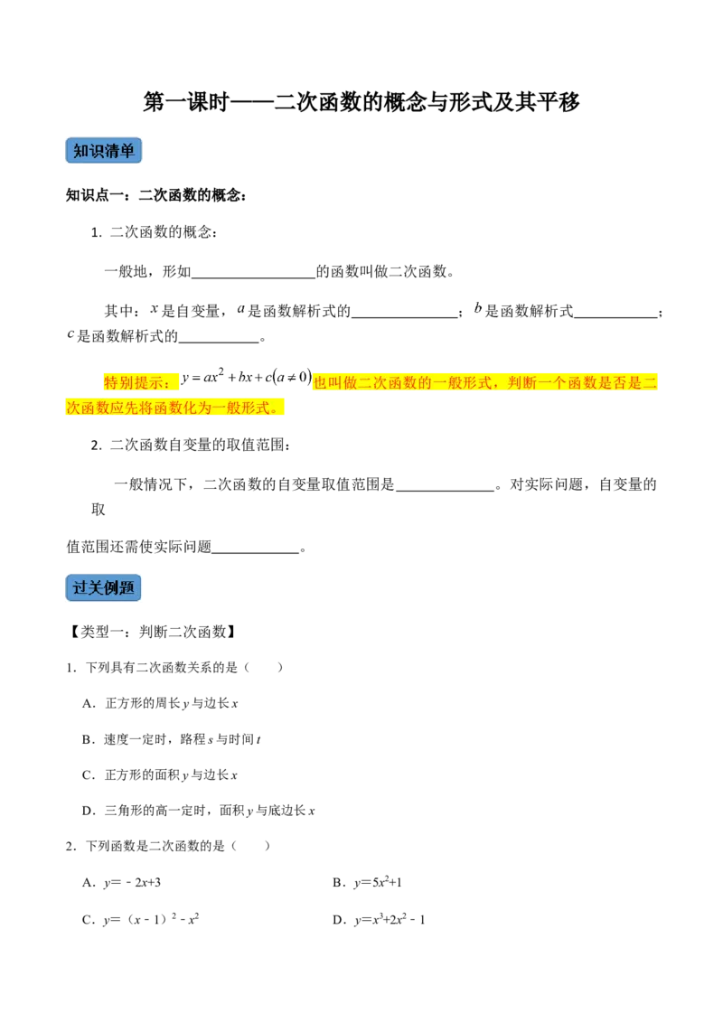 第1课时二次函数的定义与形式及其平移-2022-2023学年九年级数学上册同步精品课堂知识清单＋例题讲解＋课后练习（人教版）（原卷版）_初中数学人教版_9上-初中数学人教版_07专项讲练