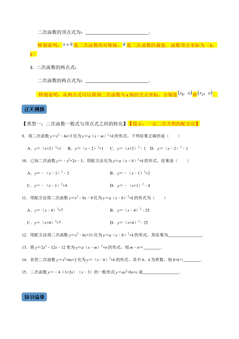 第1课时二次函数的定义与形式及其平移-2022-2023学年九年级数学上册同步精品课堂知识清单＋例题讲解＋课后练习（人教版）（原卷版）_初中数学人教版_9上-初中数学人教版_07专项讲练