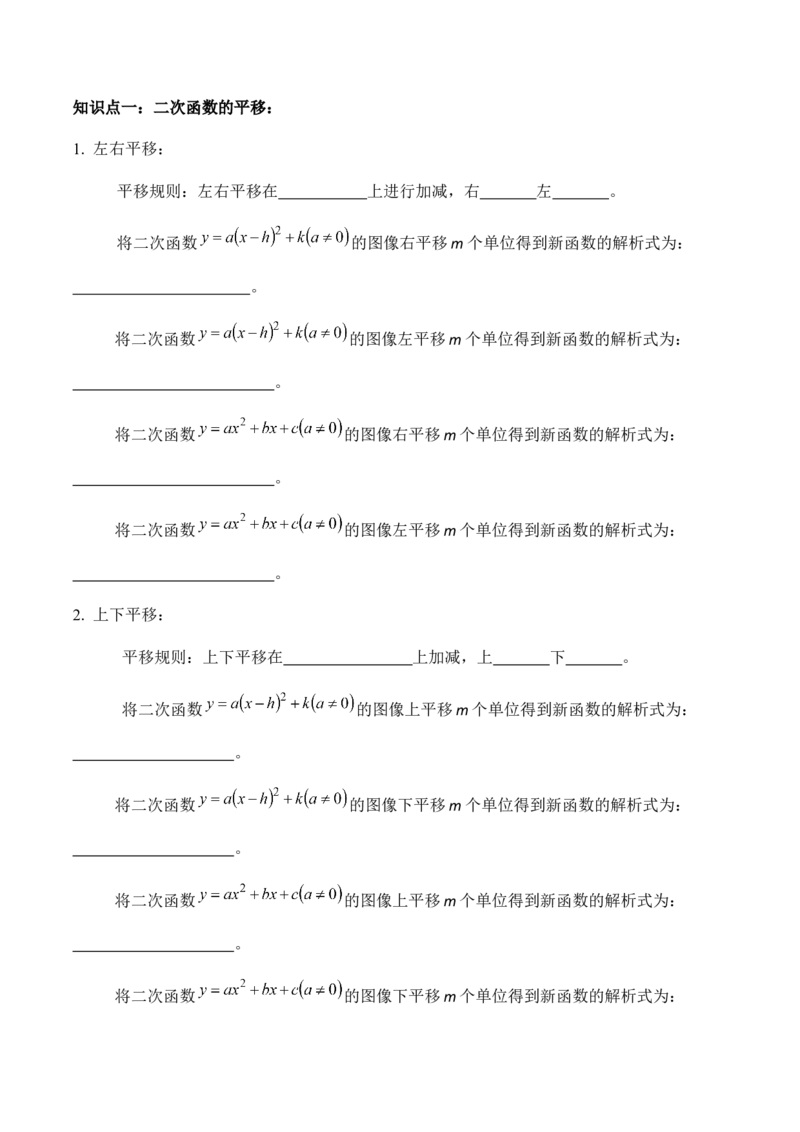 第1课时二次函数的定义与形式及其平移-2022-2023学年九年级数学上册同步精品课堂知识清单＋例题讲解＋课后练习（人教版）（原卷版）_初中数学人教版_9上-初中数学人教版_07专项讲练