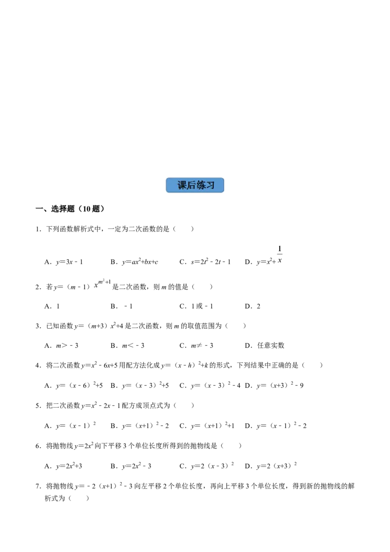 第1课时二次函数的定义与形式及其平移-2022-2023学年九年级数学上册同步精品课堂知识清单＋例题讲解＋课后练习（人教版）（原卷版）_初中数学人教版_9上-初中数学人教版_07专项讲练
