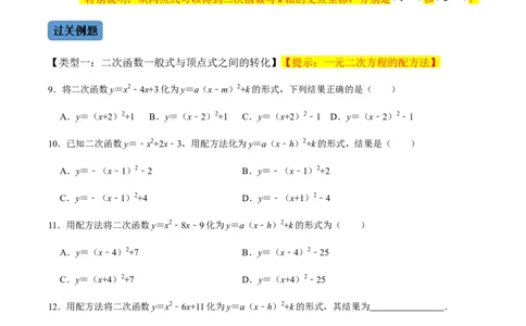 第1课时二次函数的定义与形式及其平移-2022-2023学年九年级数学上册同步精品课堂知识清单＋例题讲解＋课后练习（人教版）（原卷版）_初中数学人教版_9上-初中数学人教版_07专项讲练