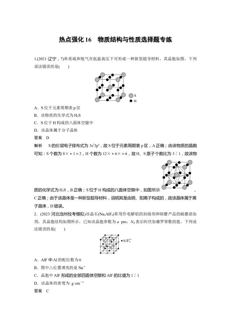 大单元三　第九章　热点强化16　物质结构与性质选择题专练_05高考化学_2025年新高考资料_一轮复习_2025大一轮复习讲义+课件（完结）_2025大一轮复习讲义化学教师用书Word版文档全书
