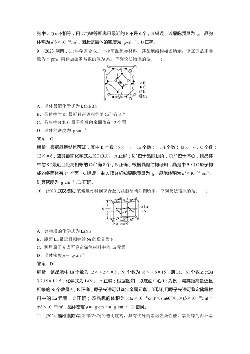 大单元三　第九章　热点强化16　物质结构与性质选择题专练_05高考化学_2025年新高考资料_一轮复习_2025大一轮复习讲义+课件（完结）_2025大一轮复习讲义化学教师用书Word版文档全书