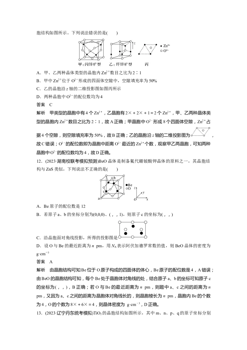 大单元三　第九章　热点强化16　物质结构与性质选择题专练_05高考化学_2025年新高考资料_一轮复习_2025大一轮复习讲义+课件（完结）_2025大一轮复习讲义化学教师用书Word版文档全书