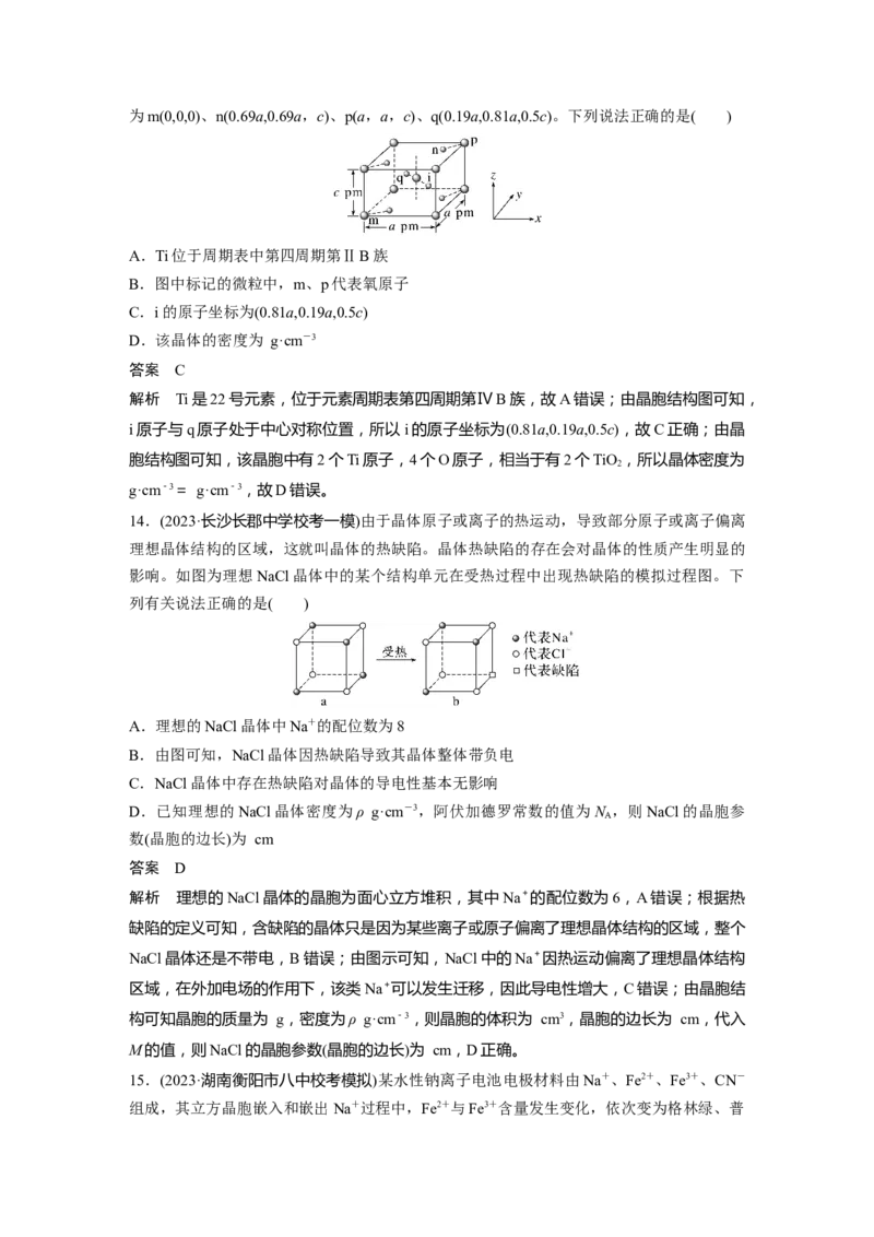 大单元三　第九章　热点强化16　物质结构与性质选择题专练_05高考化学_2025年新高考资料_一轮复习_2025大一轮复习讲义+课件（完结）_2025大一轮复习讲义化学教师用书Word版文档全书