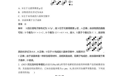 大单元三　第九章　热点强化16　物质结构与性质选择题专练_05高考化学_2025年新高考资料_一轮复习_2025大一轮复习讲义+课件（完结）_2025大一轮复习讲义化学教师用书Word版文档全书