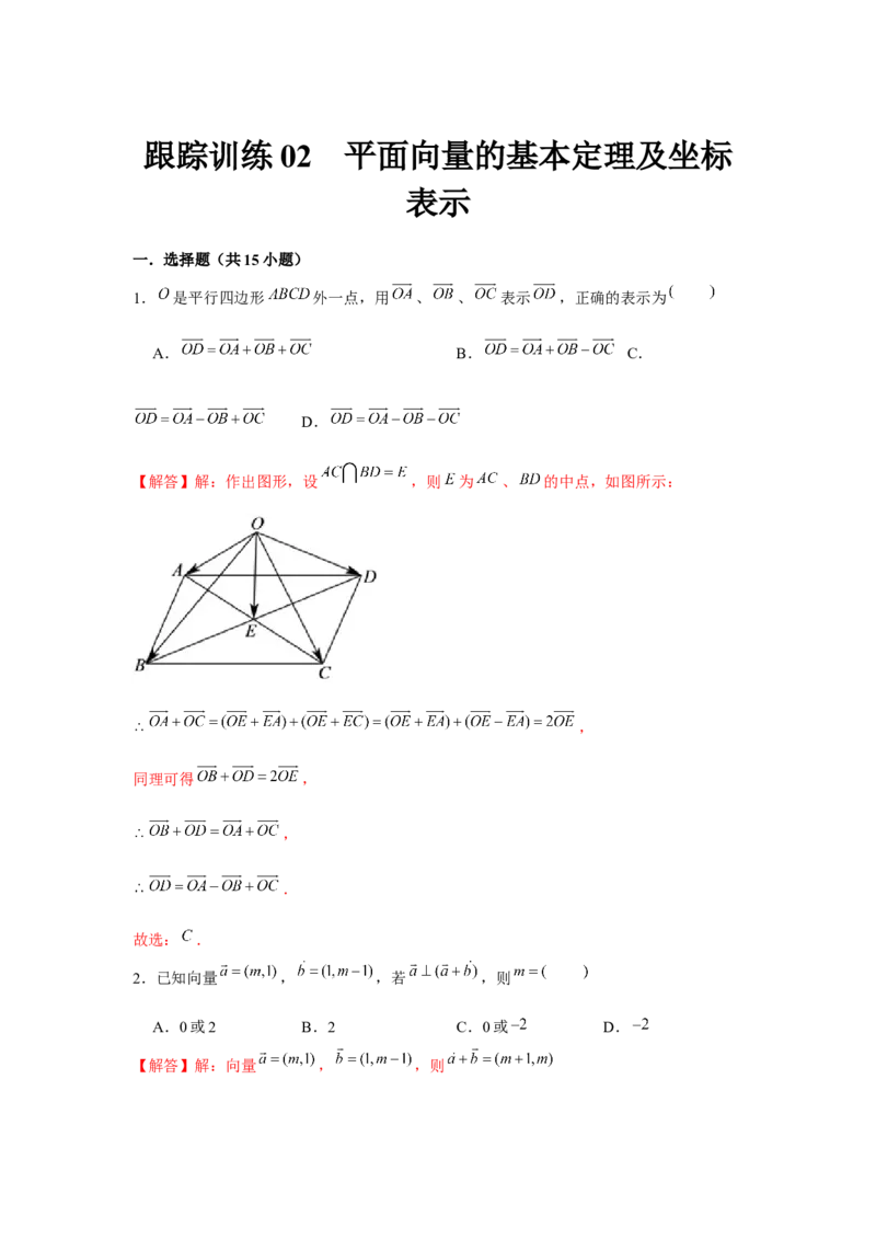 跟踪训练02平面向量的基本定理及坐标表示（解析版）_2.2025数学总复习_2024年新高考资料_3.2024专项复习_第五章平面向量与复数