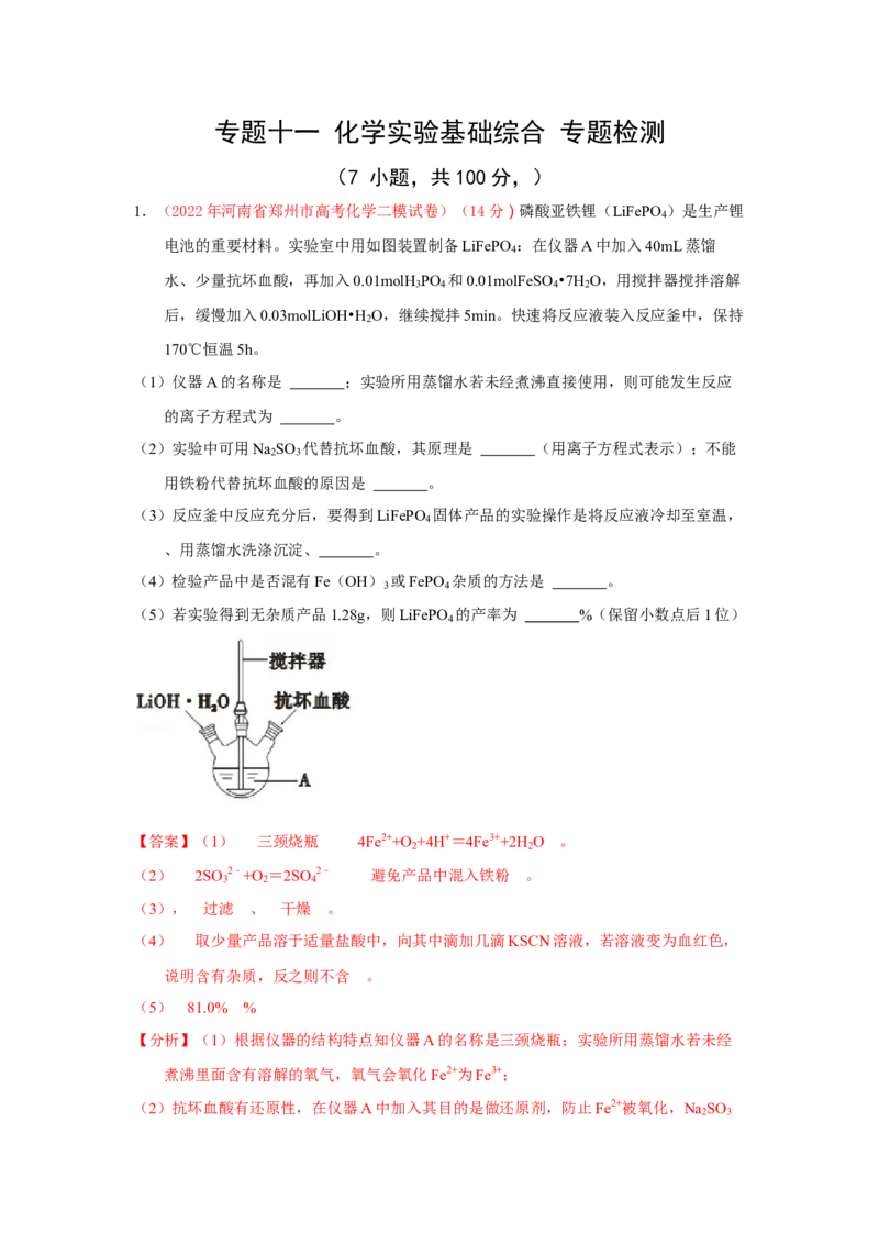 专题十一化学实验基础综合专题检测--（实战演练）-高考引领教学2023年高考化学二轮针对性复习方案（解析版）_05高考化学_通用版（老高考）复习资料_2023年复习资料_二轮复习