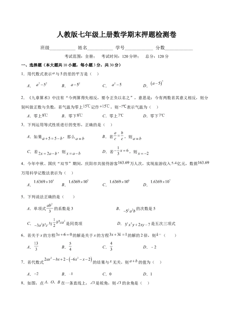 人教版七年级上册数学期末押题检测卷(原卷版)_初中数学人教版_7上-初中数学人教版_7上-初中数学人教版（旧版）赠送_06习题试卷_4期末试卷