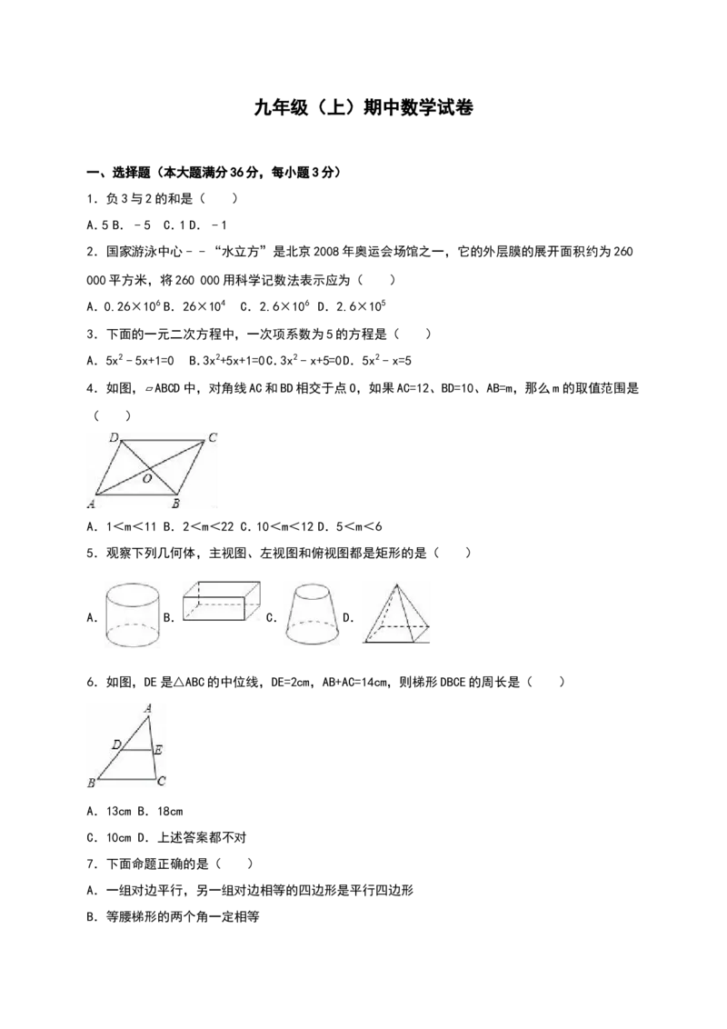 人教版九年级上期中数学试卷14含答案_初中数学人教版_9上-初中数学人教版_06习题试卷_3期中试卷_期中测试卷（第1套含答案）（共18份）