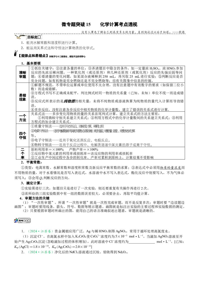 微专题突破15化学计算考点透视（学案）（学生版）_05高考化学_2025年新高考资料_二轮复习_01高考语文等多个文件_2025年高考化学二轮复习重点微专题突破学案（新高考专用）
