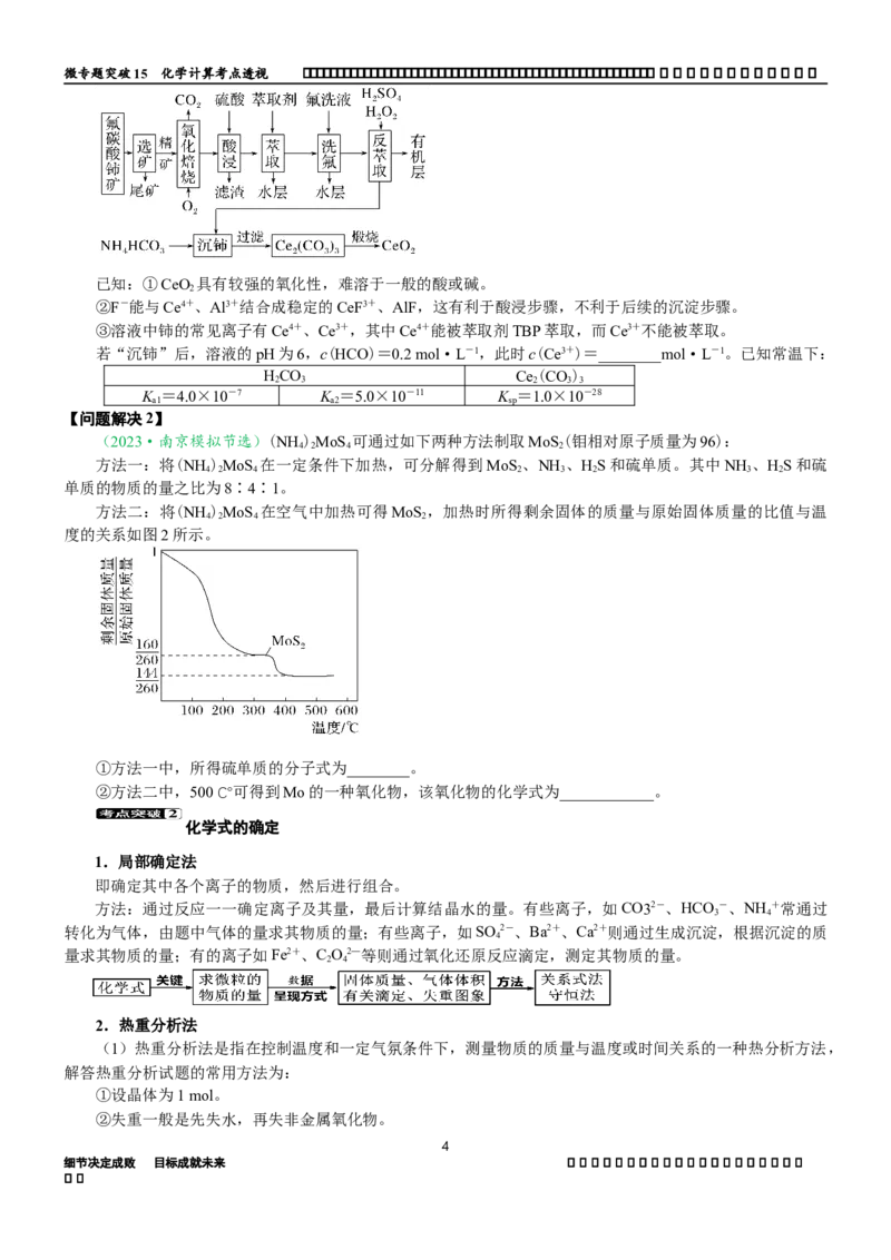 微专题突破15化学计算考点透视（学案）（学生版）_05高考化学_2025年新高考资料_二轮复习_01高考语文等多个文件_2025年高考化学二轮复习重点微专题突破学案（新高考专用）