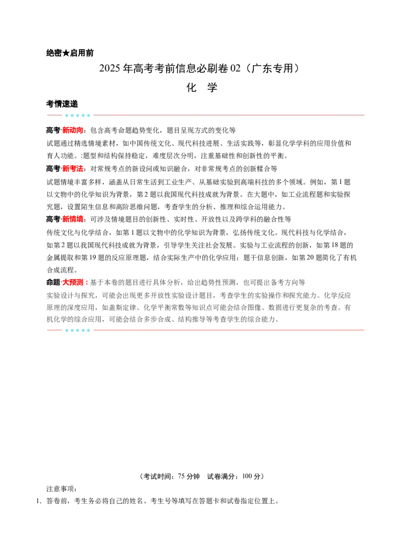 信息必刷卷02（广东专用）（解析版）_05高考化学_2025年新高考资料_2025考前信息卷_2025年高考化学考前信息必刷卷（广东专用）3443221
