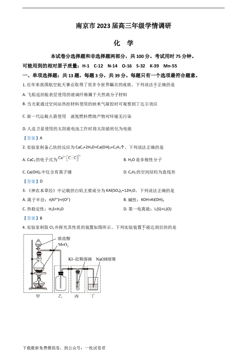 江苏省南京市23届高三上学期期初学情调研化学含答案_05高考化学_高考模拟题_新高考
