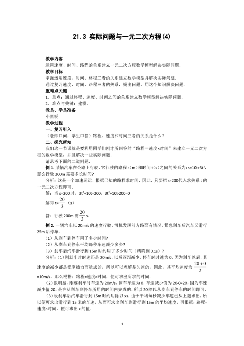 人教版九年级数学上册教案：21.3实际问题与一元二次方程（4）_初中数学人教版_9上-初中数学人教版_04教案（多套）_教案2（赠送）